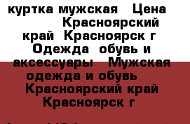 куртка мужская › Цена ­ 1 500 - Красноярский край, Красноярск г. Одежда, обувь и аксессуары » Мужская одежда и обувь   . Красноярский край,Красноярск г.